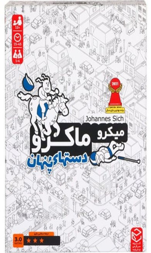 بازی فکری میکرو ماکرو 3 دستهای پنهان