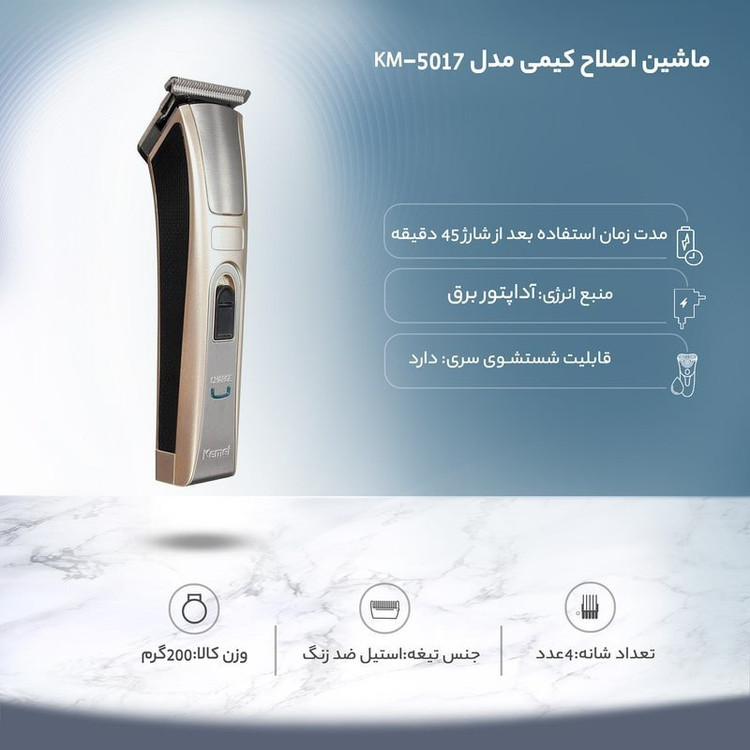 | ماشین اصلاح کیمی مدل KM 5017